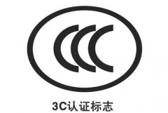 CCC认证